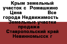 Крым земельный участок с. Ромашкино  › Цена ­ 2 000 000 - Все города Недвижимость » Земельные участки продажа   . Ставропольский край,Невинномысск г.